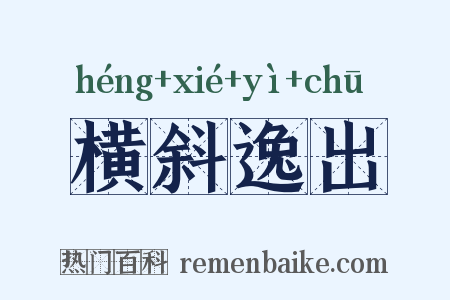 横斜逸出是什么意思的图片